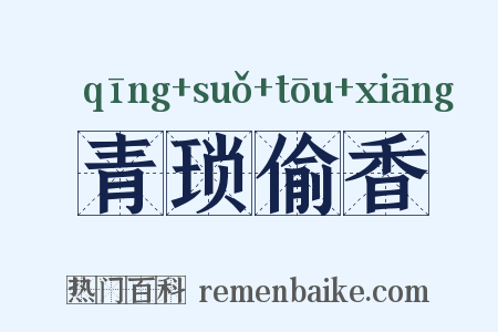青琐偷香是什么意思的图片